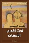 تحت أقدام الأمهات by بثينة العيسى تحت أقدام الأمهات by بثينة العيسى