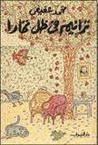 ترانيم في ظل تمارا by محمد عفيفي