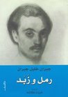 رمل و زبد
