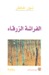 الفراشة الزرقاء
