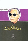 دعاء الكروان دعاء الكروان