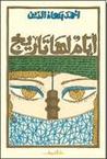 أيام لها تاريخ by أحمد بهاء الدين