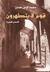 قوم لا يتطهرون by محمد كامل حسين قوم لا يتطهرون by محمد كامل حسين