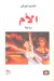 الأم (Paperback)
