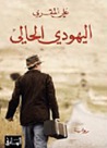 اليهودي الحالي by علي المقري اليهودي الحالي by علي المقري
