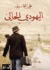 اليهودي الحالي