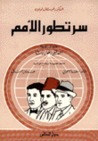 سر تطور الأمم سر تطور الأمم