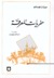 حفريات المعرفة (Paperback)