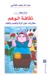 ثقافة الوهم by عبد الله الغذامي