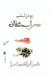 يوميات سراب عفان