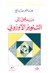 مدخل إلى التنوير الأوروبي