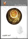 لو كان بيننا by أحمد الشقيري لو كان بيننا by أحمد الشقيري