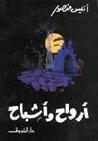 أرواح وأشباح by أنيس منصور