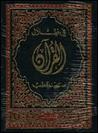 في ظلال القرآن by Sayyid Qutb