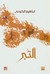 التبر by إبراهيم الكوني