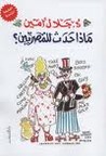 ماذا حدث للمصريين؟ by جلال أمين