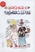 ماذا حدث للمصريين؟: تطور المجتمع المصري في نصف قرن 1945 - 1995