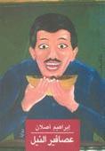 عصافير النيل