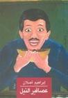 عصافير النيل عصافير النيل