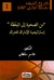 من الصحوة إلى اليقظة by جاسم محمد سلطان