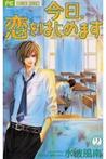 Kyou, Koi wo Hajimemasu, Vol. 2 (Kyou, Koi wo Hajimemasu, #2) Kyou, Koi wo Hajimemasu, Vol. 2 (Kyou, Koi wo Hajimemasu, #2)