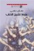 عندما تشيخ الذئاب
