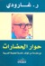 حوار الحضارات
