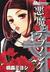 悪魔とラブソング 1 (Paperback)