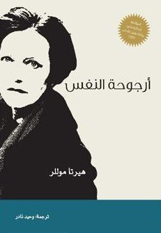 أرجوحة النفس by Herta Müller أرجوحة النفس by Herta Müller
