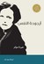 أرجوحة النفس (Hardcover)