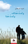 ولدت هناك، ولدت هنا by مريد البرغوثي