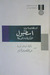 اسطنبول: الذكريات والمدينة