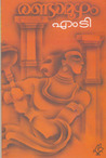 Randamoozham | രണ്ടാമൂഴം