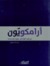 أرامكويّون: من نهر الهان إل...