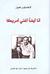 أنا أيضا أغني أمريكا (Hardcover)