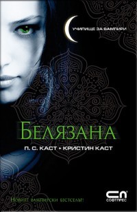 Белязана (Училище за вампири #1)