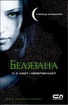 Белязана (Училище за вампири #1)