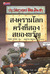 สงครามโลกครั้งที่สองสยองขวัญ (Horrible Histories: The Woeful Second World War)