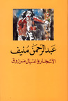 الأشجار واغتيال مرزوق الأشجار واغتيال مرزوق