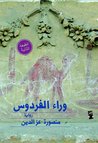 وراء الفردوس by منصورة عز الدين وراء الفردوس by منصورة عز الدين