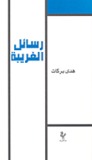 رسائل الغريبة رسائل الغريبة