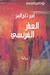 العطر الفرنسي by أمير تاج السر