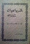 الرباعيات by صلاح جاهين