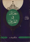 معالم في الطريق by Sayyid Qutb معالم في الطريق by Sayyid Qutb