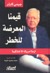 قيمنا المعرضة للخطر : أزمة أمريكا الأخلاقية (Hardcover)