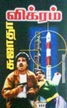 விக்ரம் [Vikram]