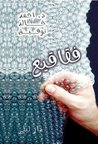 فقاقيع by أحمد خالد توفيق