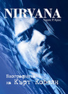 Nirvana: Биографията на Кърт Кобейн