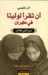أن تقرأ لوليتا في طهران (Paperback)