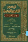 تيسير الكريم الرحمن في تفسير كلام المنان by عبد الرحمن بن ناصر السعدي